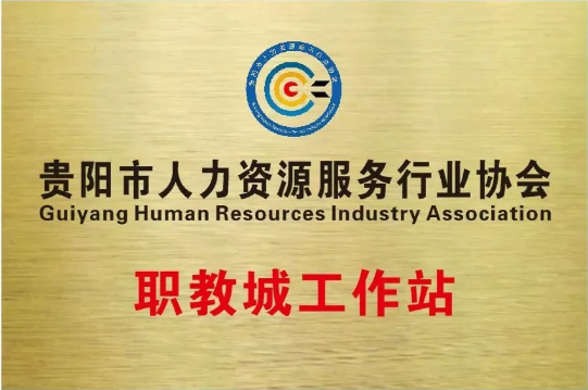 协会动态 | 贵阳市人力资源服务行业协会清镇职教城工作站授牌仪式