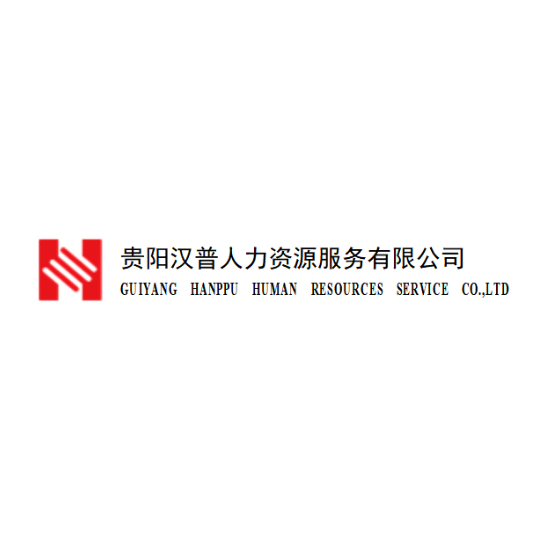 贵阳汉普人力资源服务有限公司