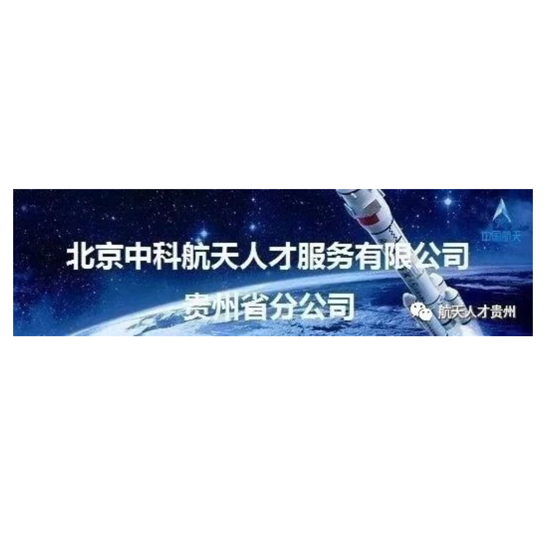 北京中科航天人才服务有限责任公司贵州省分公司