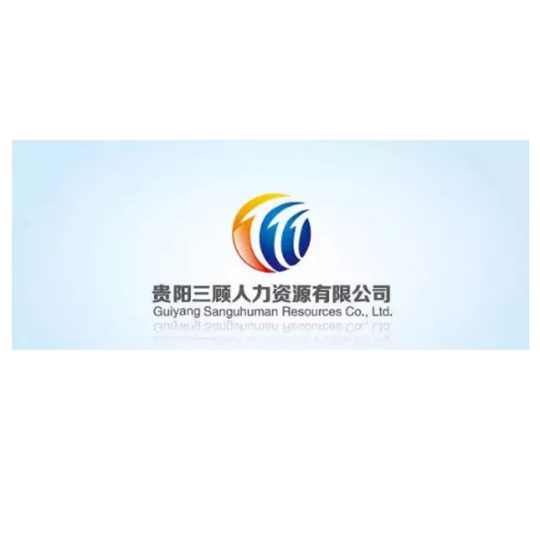 贵阳三顾人力资源有限公司