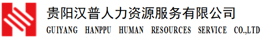 热烈祝贺贵阳汉普人力资源服务公司成为市人协会员单位