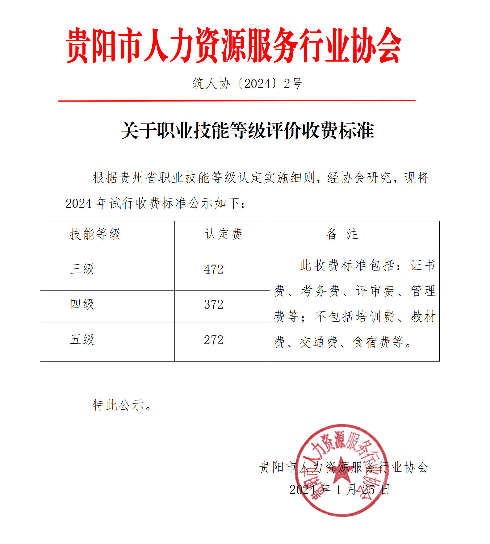 关于职业技能等级评价收费标准